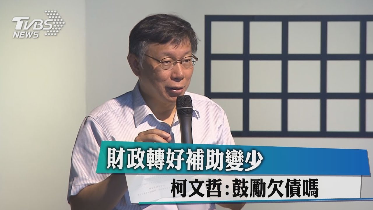 財政轉好補助變少　柯文哲：鼓勵欠債嗎