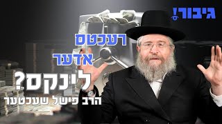 גיבור - רעכטס אדער לינקס - הרב פישל שעכטער | Rabbi Fischel Schachter