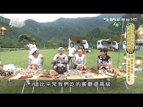 奢華度假原野樂 跟著達人露營趣(下)(完整版)