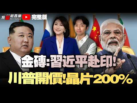 小米遇險，習近平赴印度出席金磚!晶片慘了？特朗普喊話最高200%關稅！中美談300億美元降稅！歐盟砸3000億“脫俄”，終於認輸了！挺日對中！澳日加強高超音速導彈合作！#我愛紐西蘭