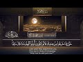 سورة محمد القارئ بدر التركى Badr Al-Turki ||Surah MuHammad
