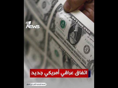 شاهد بالفيديو.. اتفاق عراقي أمريكي جديد.. هل يحلحل أزمة الدولار؟
