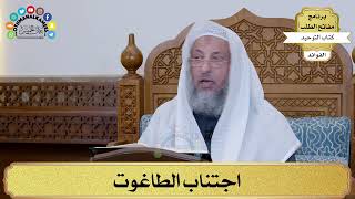 2 - اجتناب الطاغوت - عثمان الخميس