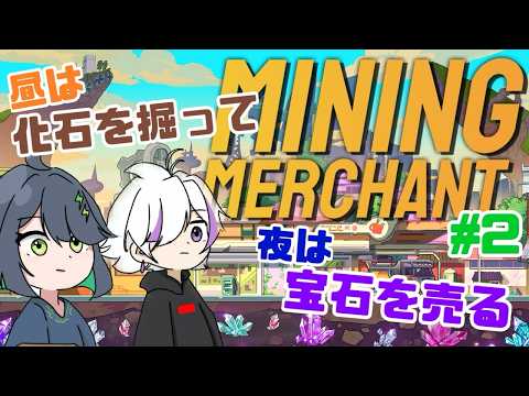 【Mining Merchant 】金を稼いで地震の謎を解明しろ！#2　【#るちあっと配信中】