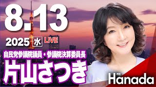 8/13【ゲスト 片山さつき】「自民党〝臨時総裁選〟の行方と旧安倍派の本音」第109回 月刊Hanadaチャンネル生放送