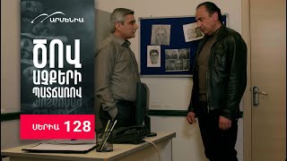 Ծով աչքերի պատճառով, Սերիա 128 / Tsov achqeri patcharov