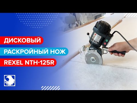 REXEL NTH-125R - Дисковый раскройный нож
