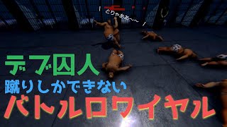 【おバカゲー】デブの囚人が蹴りだけで生き残る謎のバトロワ【Fat prisoner simulator2】