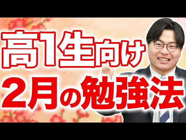 【高1生必見】目標を決めて必ずやれ！2月の勉強法を徹底解説！