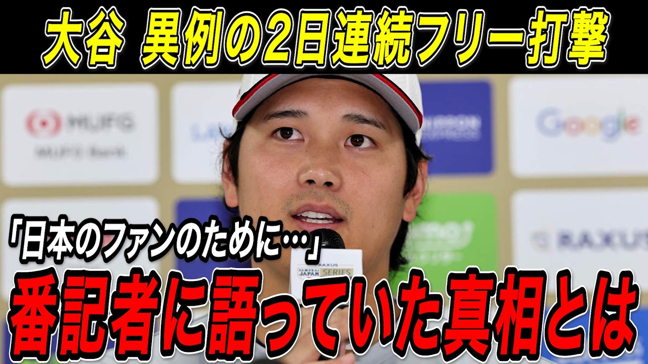 大谷翔平 超異例となった２日連続フリー打撃の真相が明らかに！！大谷が番記者だけに語っていた日本のファンへの思いとは【侍ジャパン/MLB/大谷翔平/海外の反応】