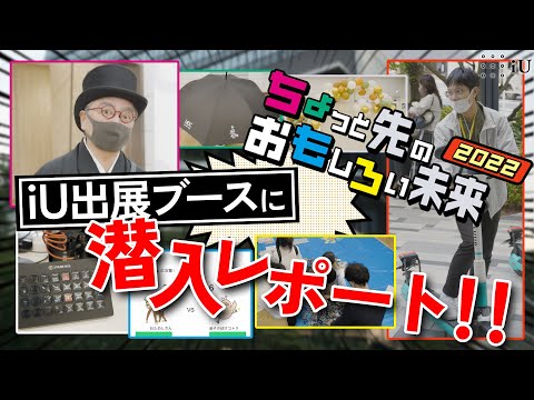 ちょもろー2022 iU出展ブースに潜入レポート！