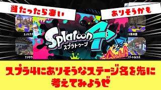 スプラトゥーン4に追加されそうな新マップ名考えようぜ【予想＆ネタまとめ】