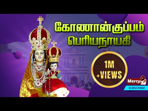 Konankuppam Periyanayagi Madha - Tamil Christian Song
