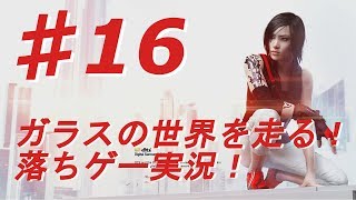 ♯16【ミラーズエッジ カタリスト実況】ガラスの世界を走る！落ちゲー実況！【BB実況】