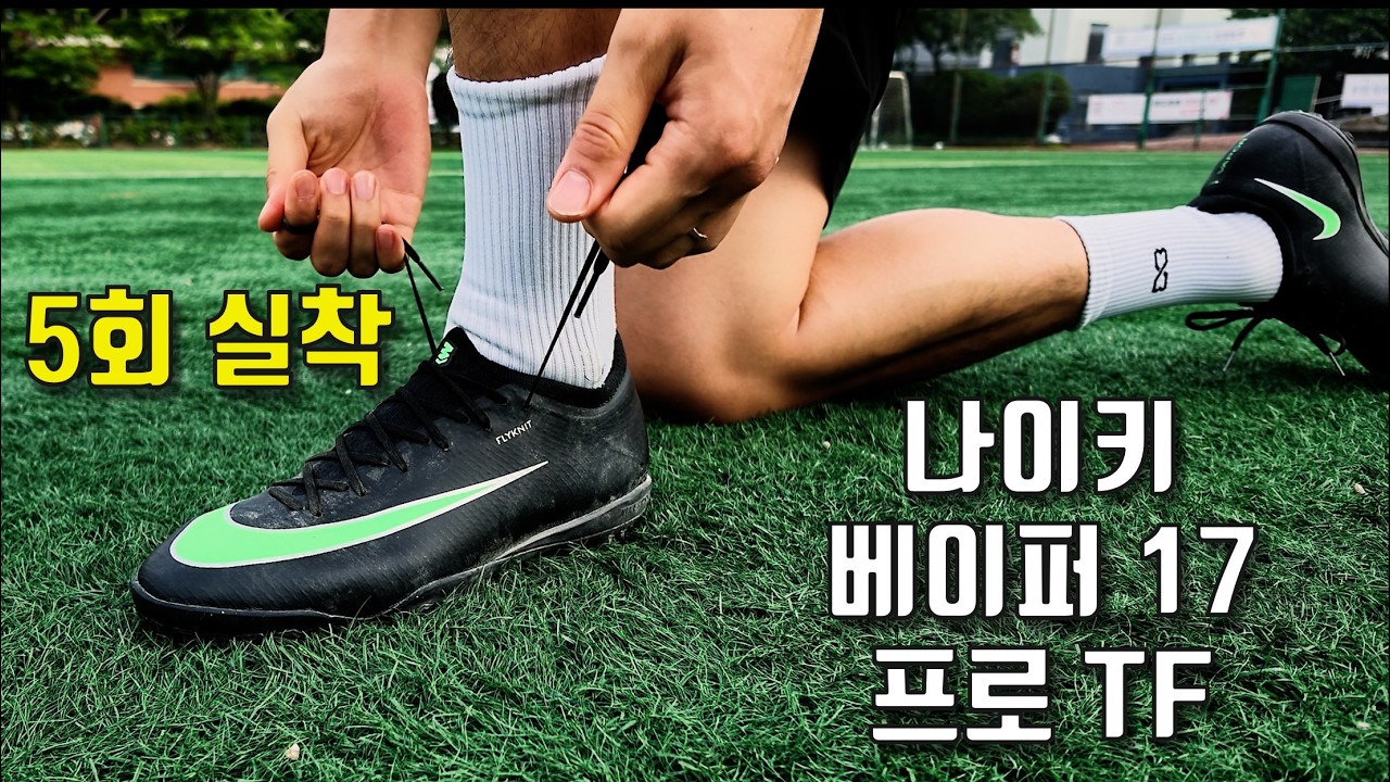 나이키 머큐리얼 베이퍼 17 프로 TF 5회 실착 리뷰
