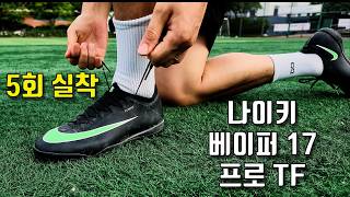 나이키 머큐리얼 베이퍼 17 프로 TF 5회 실착 리뷰
