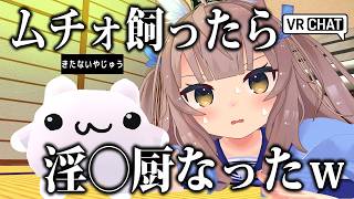 VRChatで話題のペット「ムチォ」飼ったら淫◯厨なったｗｗｗ