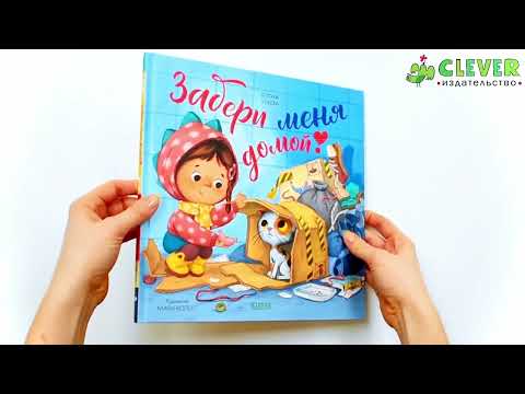 Миниатюра изображения товара Книга CLEVER Книжки-картинки. Забери меня домой! (Ульева Е.)