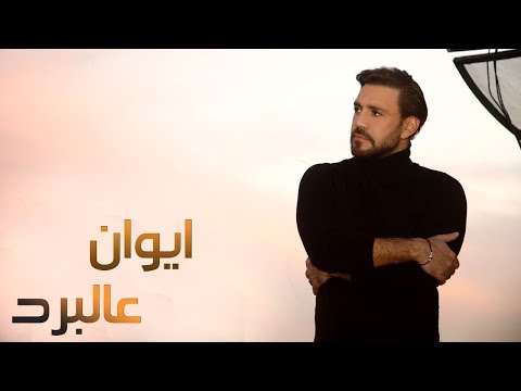 Iwan - Al Bard /ايوان - عالبرد