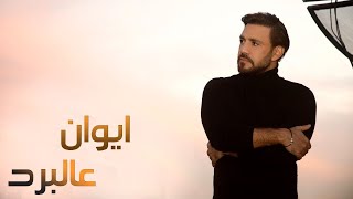 كلمات اغنية عالبرد ايوان