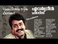 Mohanlal Hits ലാലേട്ടന്റെ ഇഷ്ടഗാനങ്ങൾ Mohanlal Super Hit