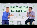 토크콘서트 대한민국의 다양성 양심 행복과 돈 공정 숙론까지 연세대 심리학과 서은국 교수 최재천의 아마존