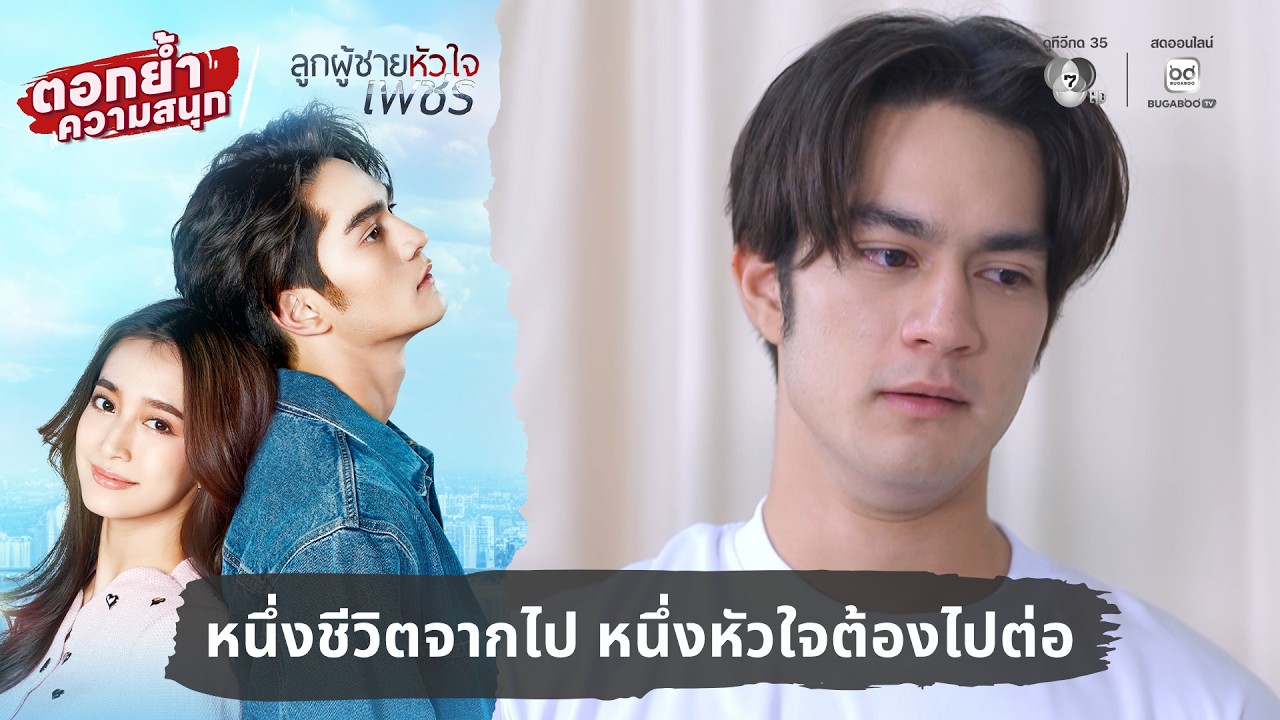 หนึ่งชีวิตจากไป หนึ่งหัวใจต้องไปต่อ | ตอกย้ำความส?