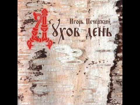 Игорь Печерский "Духов День" (Full album 2003)