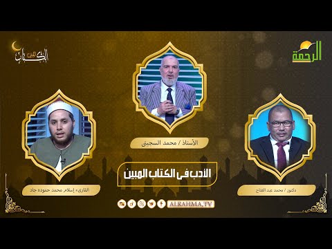 الأدب في الكتاب المبين أستاذ محمد السجينى مع دكتور محمد عبد الفتاح والقارئ إسلام محمد حموده جاد