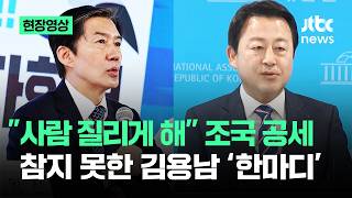 [현장영상] "사람 질리게 해"…조국 공세 참지 못한 김용남 '한마디' / JTBC News