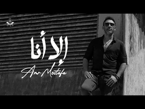 Ella Ana - Amr Mostafa ( Official lyrics video - full quality) | عمرو مصطفى - إلا أنا