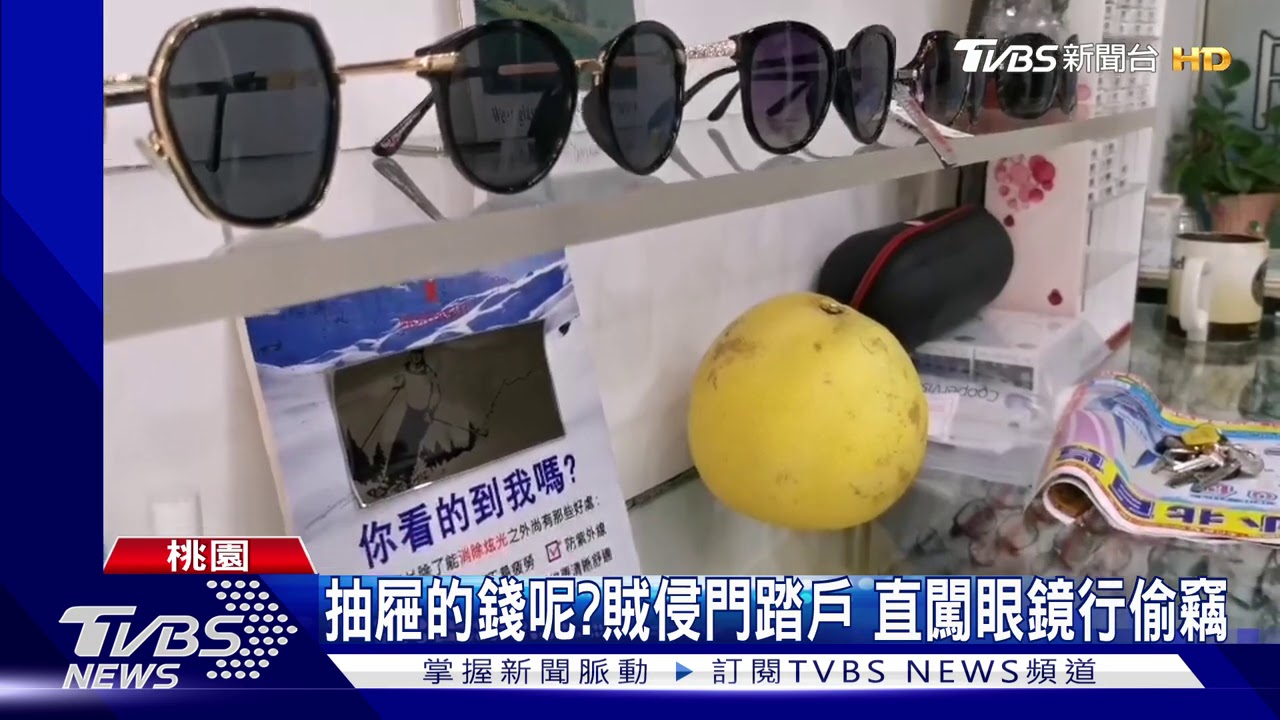 抽屜的錢呢?賊侵門踏戶 直闖眼鏡行偷竊
