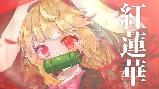 【歌ってみた】紅蓮華/ラミリア・ピストリア【VTuber】