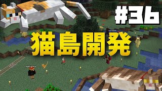 【Minecraft】#36 猫が沢山いる島、通称猫島って知ってる？【バニラ編 げまげま】