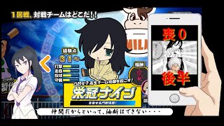 わたモテ栄冠ナイン　喪０後半戦