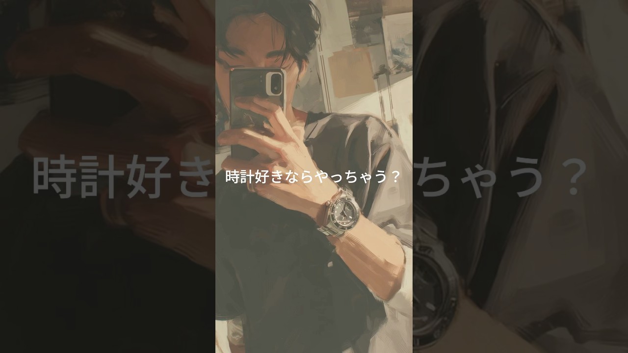 時計好きなら“あるある”すぎるシーン⌚️✨