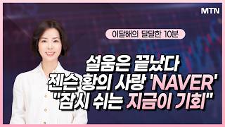 [이달해의 달달한 10분] 설움은 끝났다 젠슨 황의 사랑 'NAVER' "잠시 쉬는 지금이 기회" / 머니투…