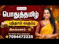 General Tamil 10th Standard Grammar Q A Day 01 Online Class Admission 7094472225