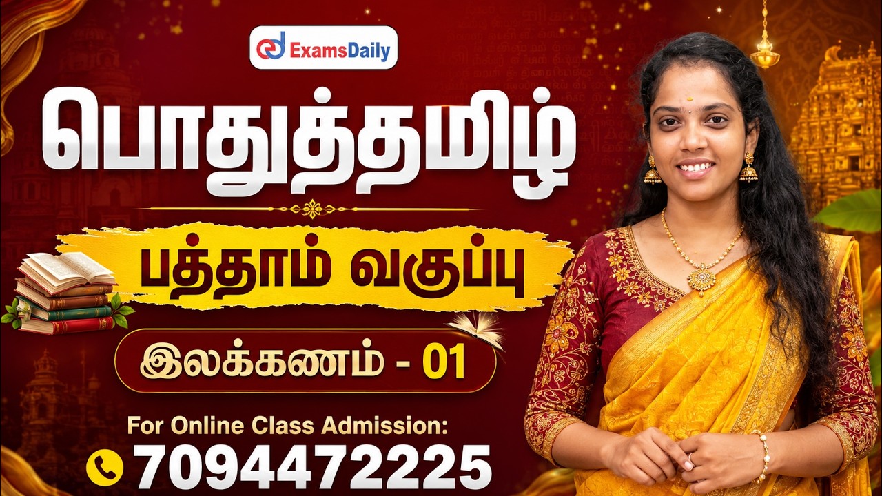 பொதுத்தமிழ் - பத்தாம்  வகுப்பு இலக்கணம் - வினா விடை - ந?
