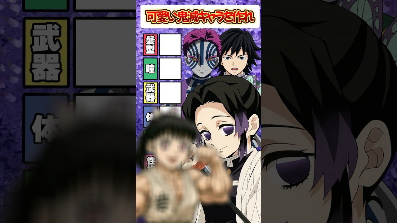 【最強企画】キャラ組み合わせて可愛い鬼滅キャラを作れ!に挑む胡蝶しのぶ＆猗窩座＆冨岡義勇＆ #無限城 #鬼滅の刃  #無限城編 #声真似 #早見沙織 #胡蝶しのぶ #アニメ #anime