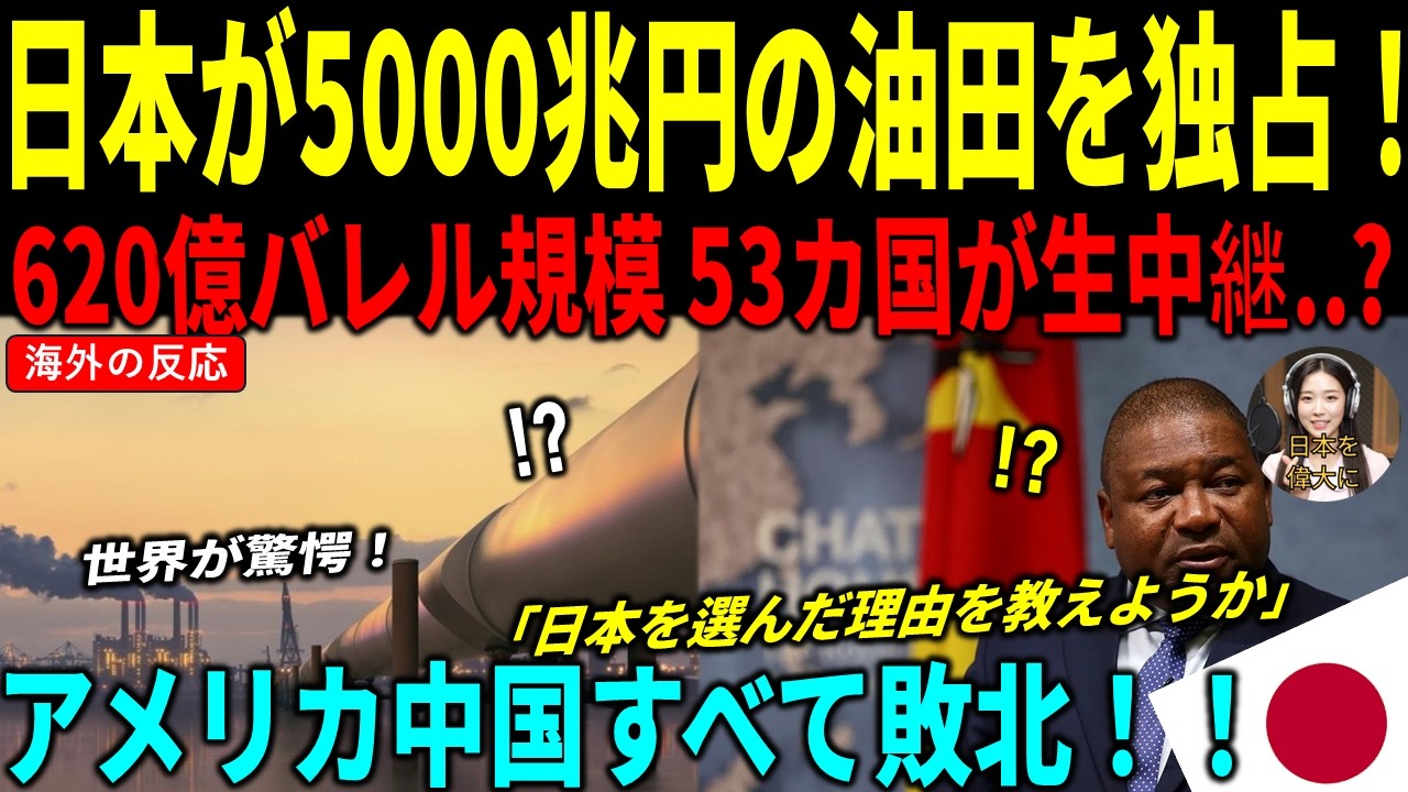 [海外の反応] 人口3300万の最貧国が5000兆円の石油を発見した瞬間に起きたこと！米中英仏を叩き出し日本だけを選んだ理由