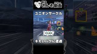 ユニオンサークルきしょいバグ【ポケモンSV】#shorts