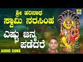ಶ್ರೀ ನರಸಿಂಹ ಭಕ್ತಿಗೀತೆಗಳು Sri Harinatha Swamy Narasimha E