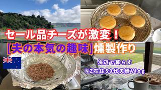 【NZ生活50代】絶品!スモークチーズ/海辺で朝ごはんとコーヒー/最高の夕焼けの1日Vlog🇳🇿