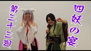 【ラジオ企画】四妖の宴〜第三十三廻〜【四妖演舞】
