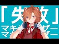 マーシャル・マキシマイザー ( Marshall Maximizer) - Ichigatsu Ailurus【Cover】