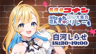 謎 / 小松未歩 - 【 #名探偵コナン好き大集合歌枠リレー 】まさかここまでとはな...って言わせたい!!🎤Singing Stream【 #白河しらせ / #RIOTMUSIC 】
