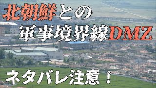 [Getting closer to North Korea!] Spoiler alert! We'll show you the DMZ (demilitarized zone)!