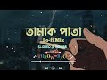 Tamak_Pata_2.0_Lofi-Mix_(Slowed & Reverb) |তামাক পাতা |Ashes|#𝐓𝐇𝐑𝐎𝐖𝐁𝐀𝐂𝐊シ