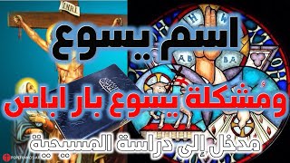 اسم يسوع ومشكلة يسوع باراباس image